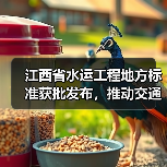 江西省水运工程地方标准获批发布，推动交通强国建设（图1）