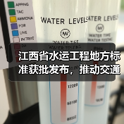 江西省水运工程地方标准获批发布，推动交通强国建设（图3）