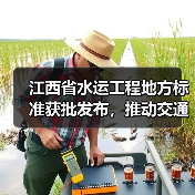 江西省水运工程地方标准获批发布，推动交通强国建设（图4）