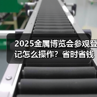2025金属博览会参观登记怎么操作?省时省钱全攻略(图1) 2025金属博览会参观登记怎么操作?省时省钱全攻略(图1)