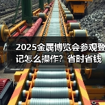 2025金属博览会参观登记怎么操作?省时省钱全攻略(图2) 2025金属博览会参观登记怎么操作?省时省钱全攻略(图2)