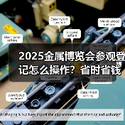 2025金属博览会参观登记怎么操作?省时省钱全攻略(图3) 2025金属博览会参观登记怎么操作?省时省钱全攻略(图3)