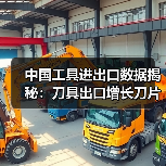 中国工具进出口数据揭秘：刀具出口增长刀片进口下降（图2）