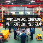 中国工具进出口数据揭秘：刀具出口增长刀片进口下降（图3）
