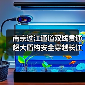 南京过江通道双线贯通 超大盾构安全穿越长江难关(图2) 南京过江通道双线贯通 超大盾构安全穿越长江难关(图2)