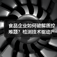 食品企业如何破解质控难题?检测技术驱动产业升级破局(图4) 食品企业如何破解质控难题?检测技术驱动产业升级破局(图4)