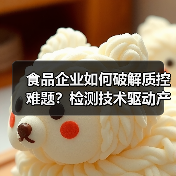 食品企业如何破解质控难题?检测技术驱动产业升级破局(图3) 食品企业如何破解质控难题?检测技术驱动产业升级破局(图3)