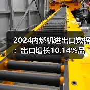 2024内燃机进出口数据:出口增长10.14%品类解析(图2) 2024内燃机进出口数据:出口增长10.14%品类解析(图2)