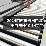 2024内燃机进出口数据:出口增长10.14%品类解析(图4) 2024内燃机进出口数据:出口增长10.14%品类解析(图4)