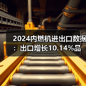 2024内燃机进出口数据:出口增长10.14%品类解析(图3) 2024内燃机进出口数据:出口增长10.14%品类解析(图3)