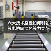 六大技术路径如何引领算电协同绿色算力变革？
