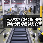 六大技术路径如何引领算电协同绿色算力变革?(图2) 六大技术路径如何引领算电协同绿色算力变革?(图2)