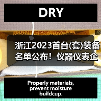 浙江2023首台(套)装备名单公布！仪器仪表企业享高额奖励（图2）
