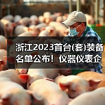 浙江2023首台(套)装备名单公布！仪器仪表企业享高额奖励