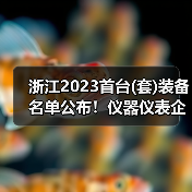 浙江2023首台(套)装备名单公布！仪器仪表企业享高额奖励（图3）