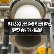 科技设计碰撞引爆智家博览会行业热潮