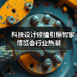 科技设计碰撞引爆智家博览会行业热潮(图4) 科技设计碰撞引爆智家博览会行业热潮(图4)