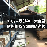 10万+零部件!大直径盾构机攻坚海底隧道极限(图2) 10万+零部件!大直径盾构机攻坚海底隧道极限(图2)