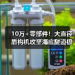 10万+零部件！大直径盾构机攻坚海底隧道极限
