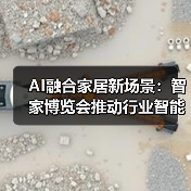 AI融合家居新场景:智家博览会推动行业智能化升级(图4) AI融合家居新场景:智家博览会推动行业智能化升级(图4)