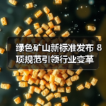绿色矿山新标准发布 8项规范引领行业变革（图3）
