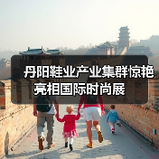 丹阳鞋业产业集群惊艳亮相国际时尚展(图2) 丹阳鞋业产业集群惊艳亮相国际时尚展(图2)