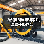 内燃机销量持续攀升，年增长6.67%（图1）