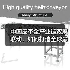 中国皮革全产业链双展联动,如何打造全球最大规模展会?(图3) 中国皮革全产业链双展联动,如何打造全球最大规模展会?(图3)