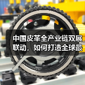 中国皮革全产业链双展联动,如何打造全球最大规模展会?(图4) 中国皮革全产业链双展联动,如何打造全球最大规模展会?(图4)