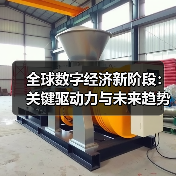 全球数字经济新阶段:关键驱动力与未来趋势(图2) 全球数字经济新阶段:关键驱动力与未来趋势(图2)