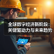 全球数字经济新阶段:关键驱动力与未来趋势(图4) 全球数字经济新阶段:关键驱动力与未来趋势(图4)