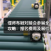 偃师布鞋对接会参展全攻略:报名费用及展位详情(图2) 偃师布鞋对接会参展全攻略:报名费用及展位详情(图2)