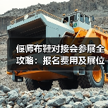 偃师布鞋对接会参展全攻略:报名费用及展位详情(图1) 偃师布鞋对接会参展全攻略:报名费用及展位详情(图1)