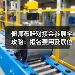 偃师布鞋对接会参展全攻略:报名费用及展位详情(图3) 偃师布鞋对接会参展全攻略:报名费用及展位详情(图3)
