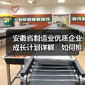 安徽省制造业优质企业成长计划详解：如何推动企业梯度发展？（图2）