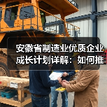 安徽省制造业优质企业成长计划详解：如何推动企业梯度发展？（图1）