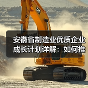 安徽省制造业优质企业成长计划详解：如何推动企业梯度发展？（图3）