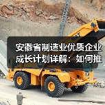 安徽省制造业优质企业成长计划详解：如何推动企业梯度发展？（图4）