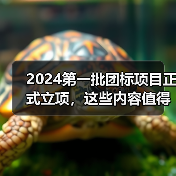 2024第一批团标项目正式立项,这些内容值得关注!(图2) 2024第一批团标项目正式立项,这些内容值得关注!(图2)