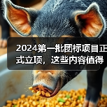 2024第一批团标项目正式立项,这些内容值得关注!(图1) 2024第一批团标项目正式立项,这些内容值得关注!(图1)