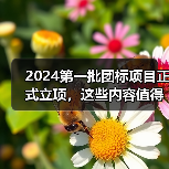 2024第一批团标项目正式立项,这些内容值得关注!(图3) 2024第一批团标项目正式立项,这些内容值得关注!(图3)