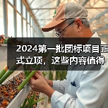 2024第一批团标项目正式立项,这些内容值得关注!(图4) 2024第一批团标项目正式立项,这些内容值得关注!(图4)