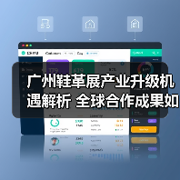 广州鞋革展产业升级机遇解析 全球合作成果如何落地(图1) 广州鞋革展产业升级机遇解析 全球合作成果如何落地(图1)