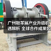 广州鞋革展产业升级机遇解析 全球合作成果如何落地(图4) 广州鞋革展产业升级机遇解析 全球合作成果如何落地(图4)