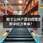 数字公共产品如何重塑数字经济未来？（图1）