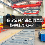 数字公共产品如何重塑数字经济未来？（图2）