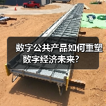 数字公共产品如何重塑数字经济未来？（图4）