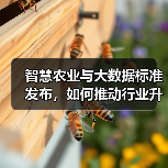 智慧农业与大数据标准发布,如何推动行业升级?(图2) 智慧农业与大数据标准发布,如何推动行业升级?(图2)