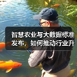 智慧农业与大数据标准发布,如何推动行业升级?(图3) 智慧农业与大数据标准发布,如何推动行业升级?(图3)