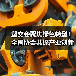 塑交会聚焦绿色转型!全国协会共探产业创新路径(图1) 塑交会聚焦绿色转型!全国协会共探产业创新路径(图1)
